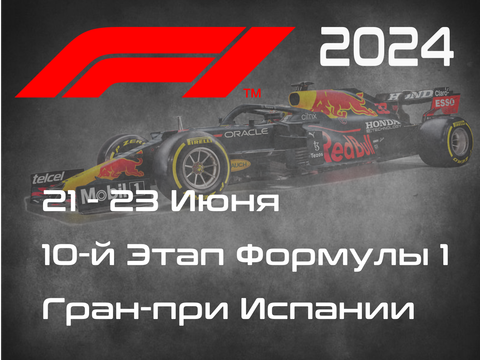 10-й Этап Формулы-1 2024. Гран-при Испании, Барселона. (Spanish Grand Prix 2024, Barcelona)  21-23 Июня